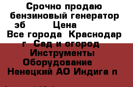 Срочно продаю бензиновый генератор эб 6500 › Цена ­ 32 000 - Все города, Краснодар г. Сад и огород » Инструменты. Оборудование   . Ненецкий АО,Индига п.